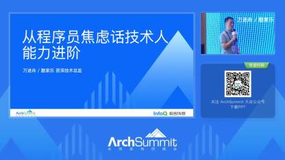 从程序员焦虑话技术人能力进阶｜archsummit