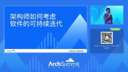 架构师该如何考虑软件可持续迭代｜archsummit