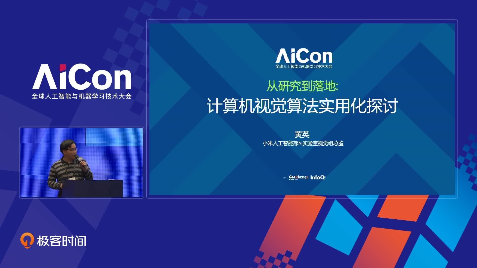 从研究到落地：小米计算机视觉算法实用化探讨｜aicon