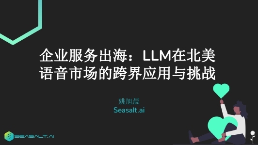 企业服务出海：llm 在北美语音市场的跨界应用与挑战