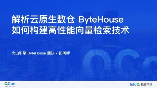 解析云原生数仓 bytehouse 如何构建高性能向量检索技术