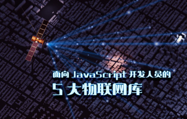 面向 javascript 开发人员的 5 大物联网库