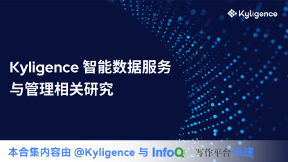 kyligence 智能数据服务与管理相关研究