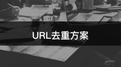 url 去重的 6 种方案！(附详细实现代码)