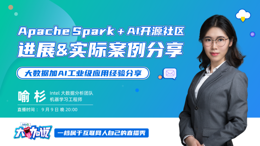 apache spark   ai开源社区进展&实际案例分享 | 大咖说