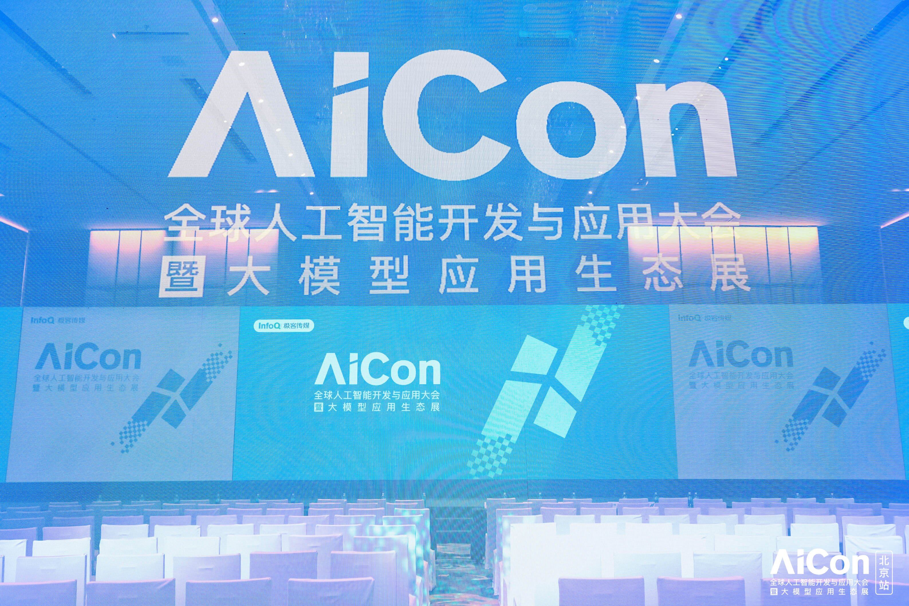 aicon 全球人工智能开发与应用大会（上海） 2024 启动筹备，众多热点专题诚征演讲嘉宾