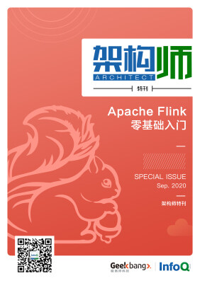 架构师特刊：apache flink 零基础入门